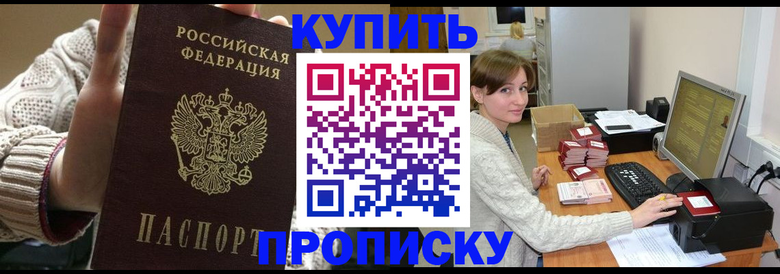 прописка для работы в Бурятии